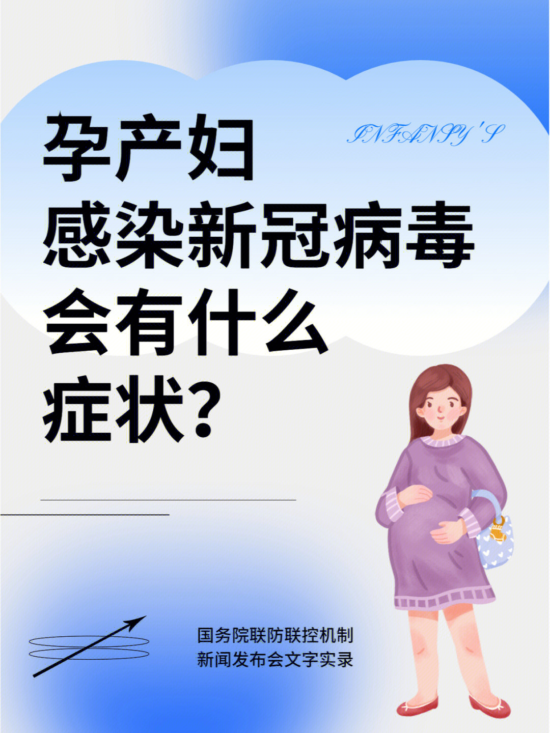 国务院联防联控：孕产妇如何做好防护避免感染？