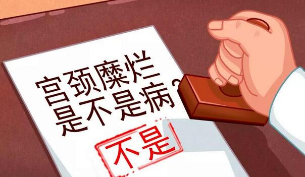 宫颈糜烂不是病，不需要治疗